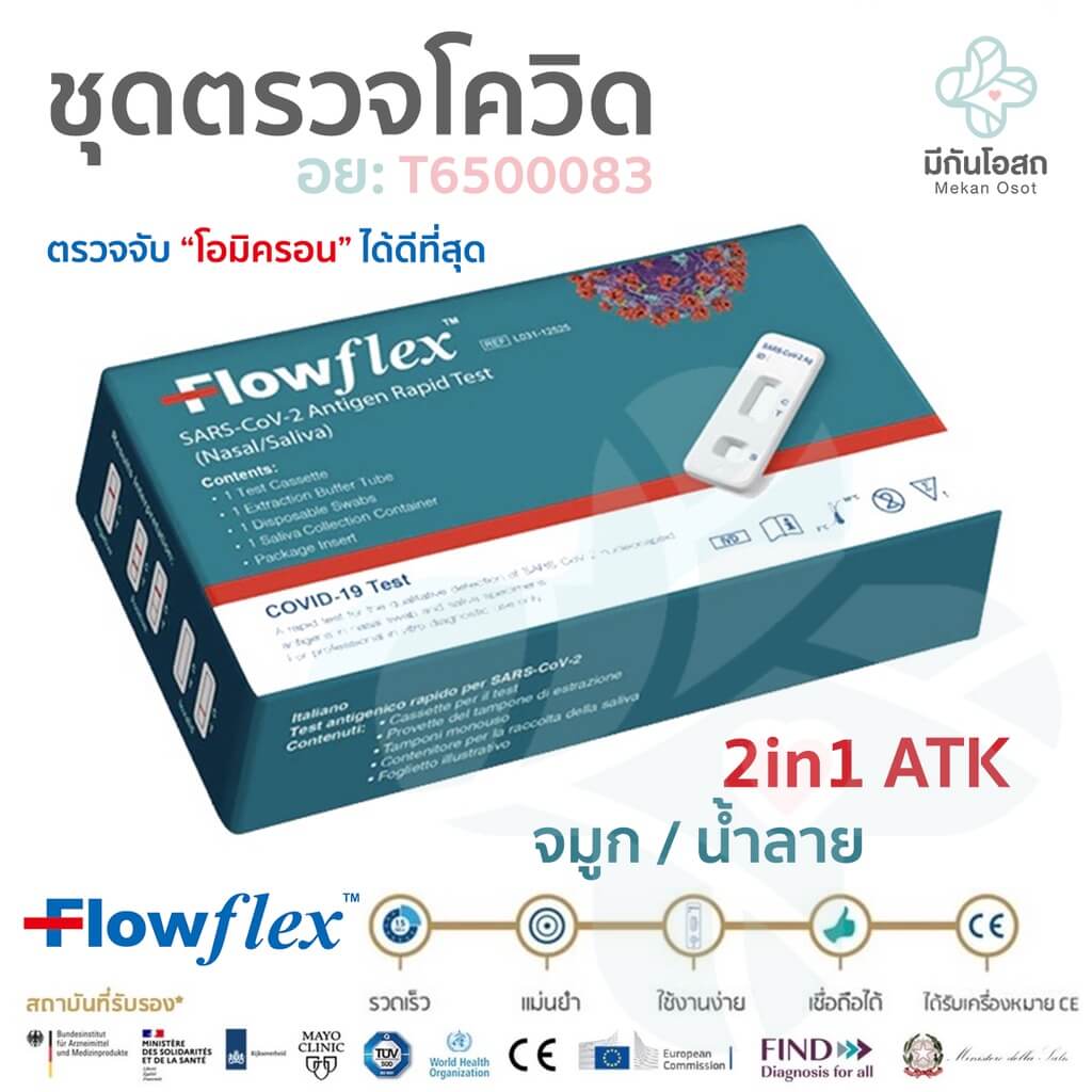 ชุดตรวจโควิด ATK Flowflex 2in1 ตรวจโอมิครอนได้ดีที่สุด