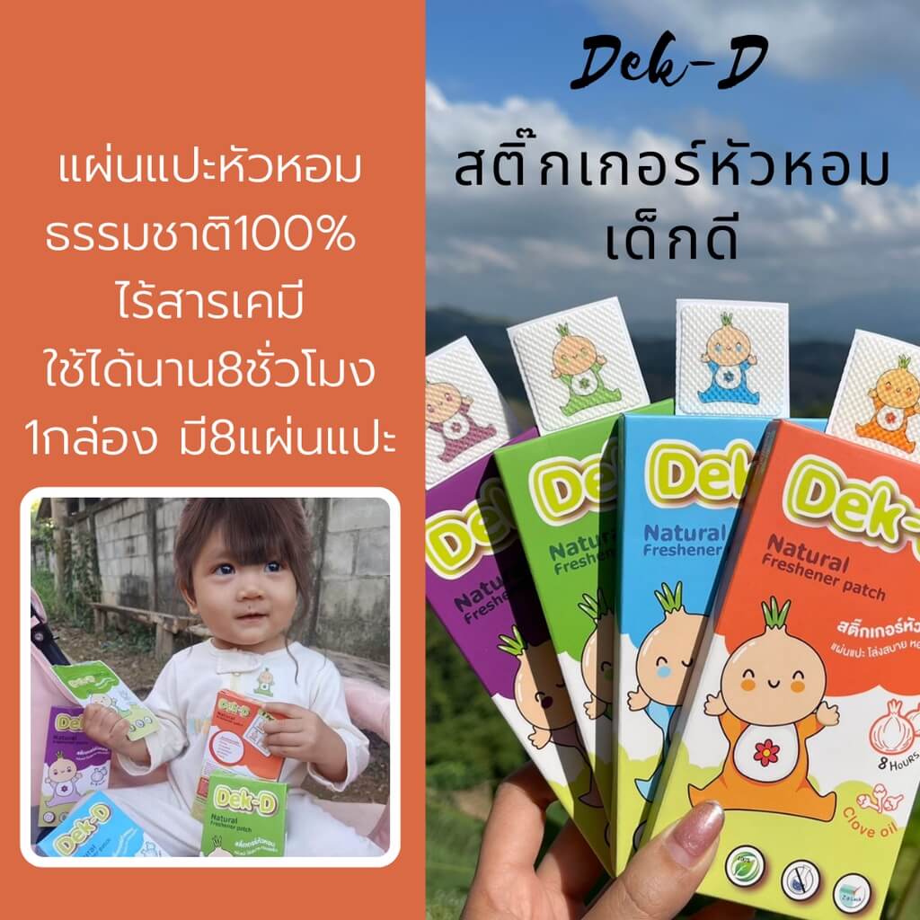 สติกเกอร์หัวหอมเด็กดี แผ่นแปะแก้หวัด ธรรมชาติ100%
