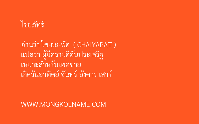 ไชยภัทร์