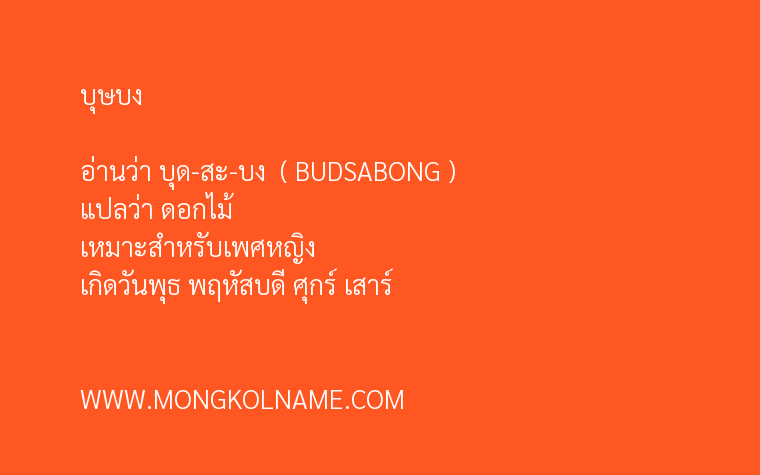 บุษบง