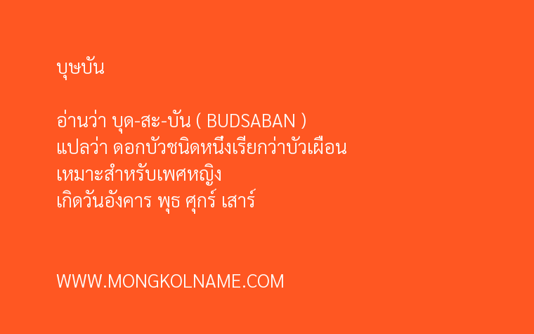 บุษบัน