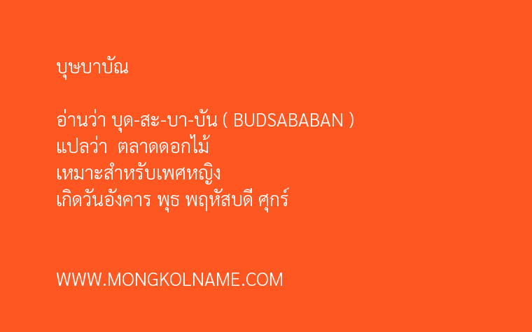 บุษบาบัณ