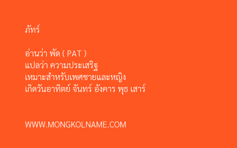 ภัทร์