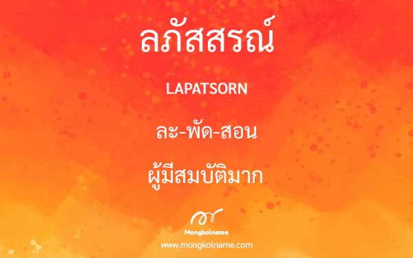 ลภัสสรณ์