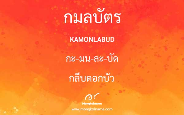 กมลบัตร