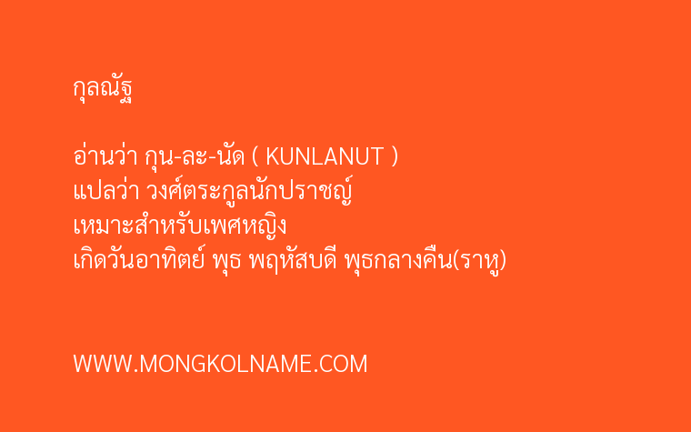 กุลณัฐ