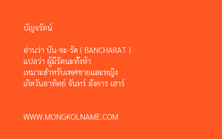 บัญจรัตน์