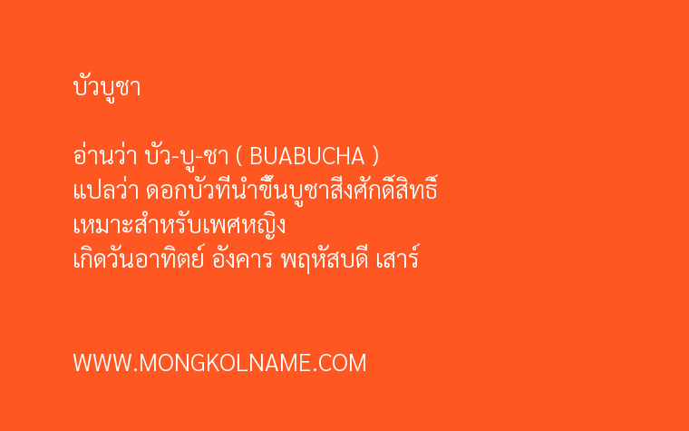 บัวบูชา