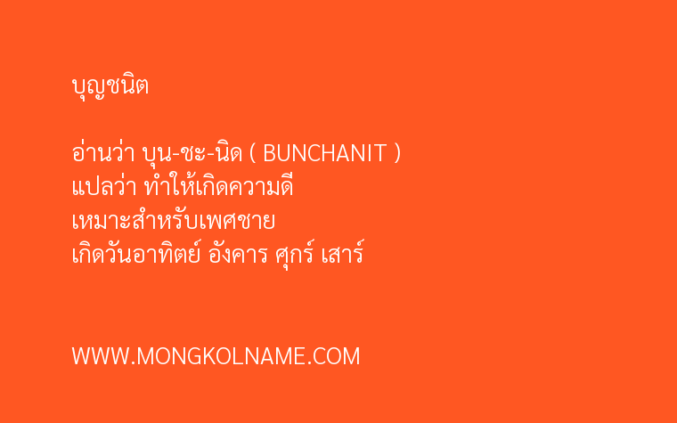 บุญชนิต