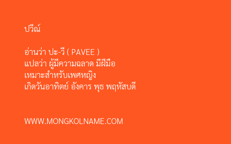 ปวีณ์