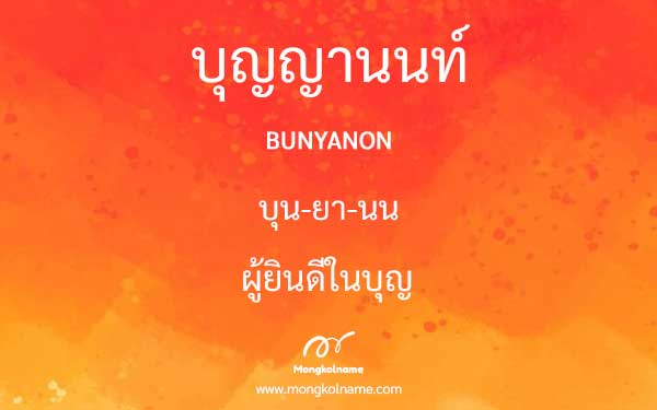 บุญญานนท์