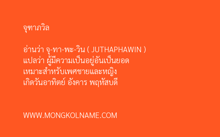 จุฑาภวิล