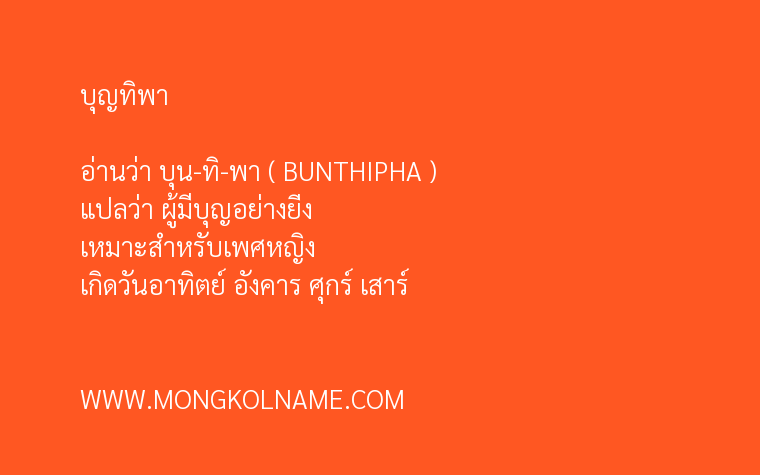 บุญทิพา