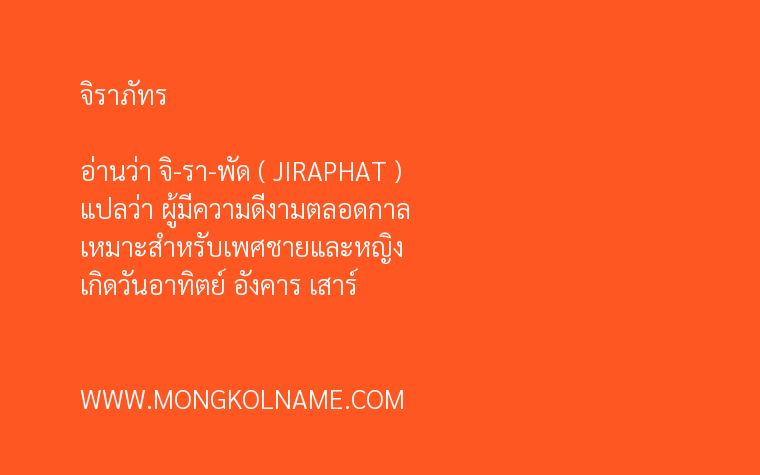 จิราภัทร