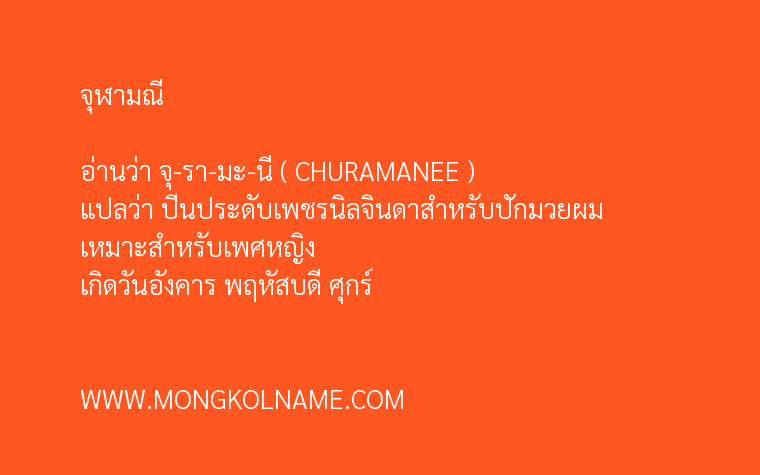 จุฬามณี