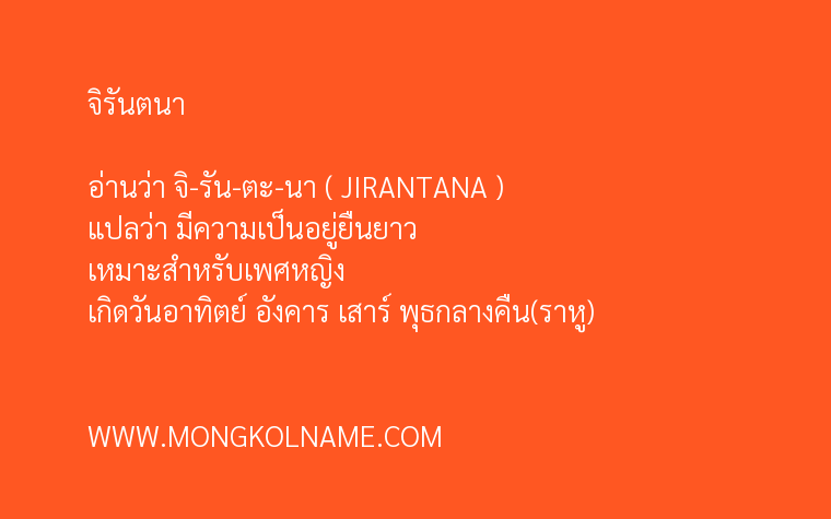 จิรันตนา