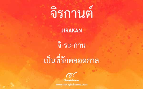 จิรกานต์