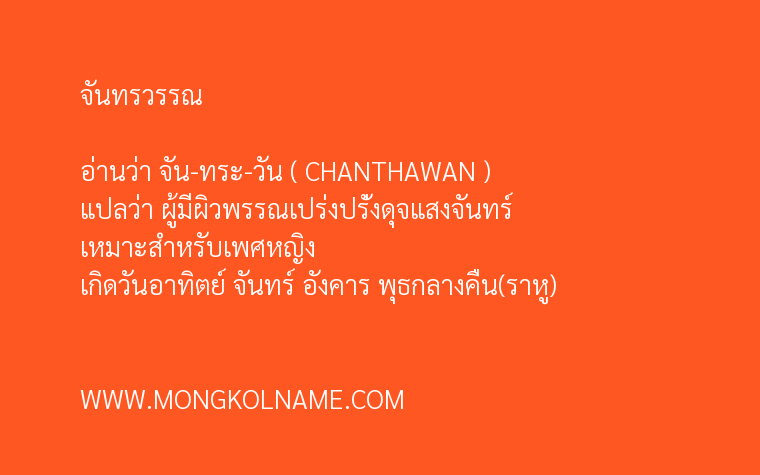 จันทรวรรณ