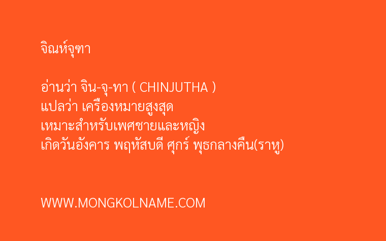 จิณห์จุฑา