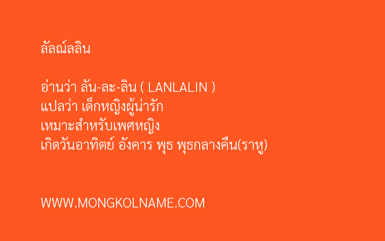 ลัลณ์ลลิน