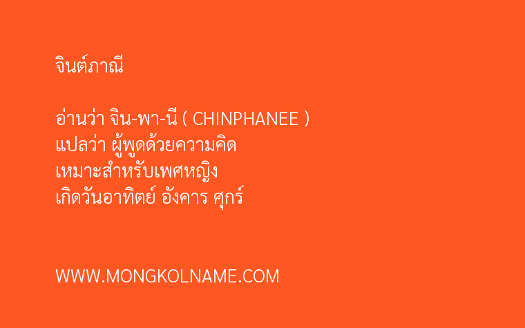 จินต์ภาณี