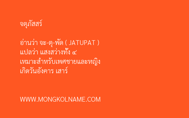 จตุภัสสร์