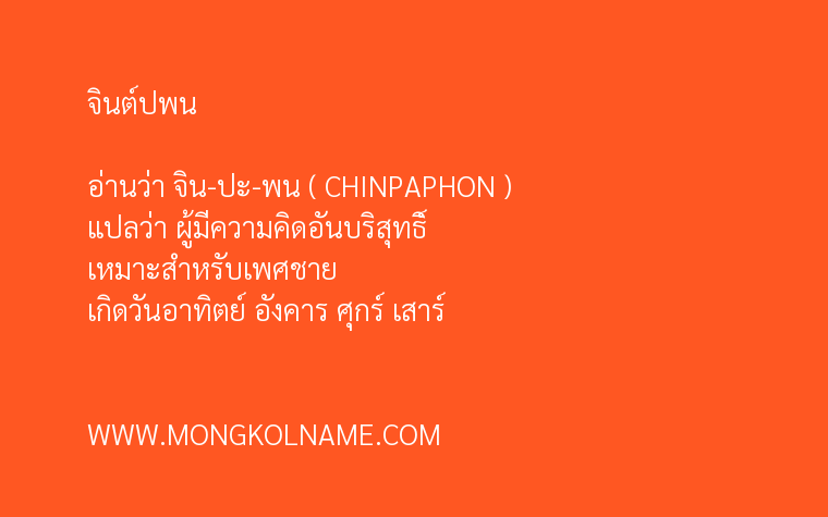 จินต์ปพน