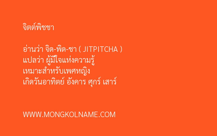 จิตต์พิชชา