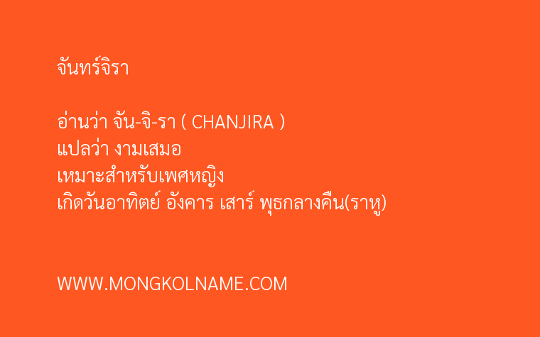 จันทร์จิรา