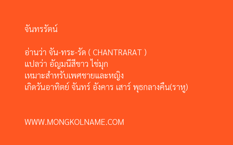 จันทรรัตน์