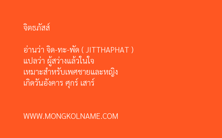 จิตธภัสส์