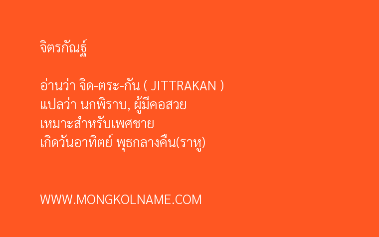 จิตรกัณฐ์