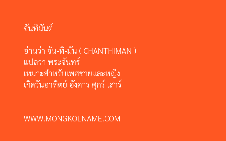 จันทิมันต์