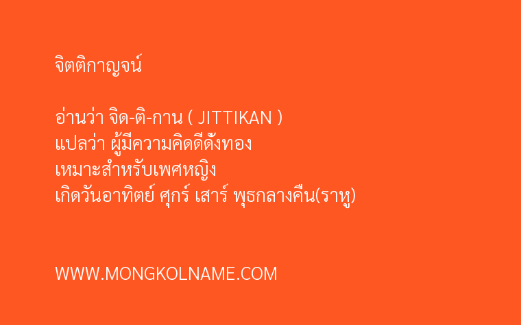 จิตติกาญจน์