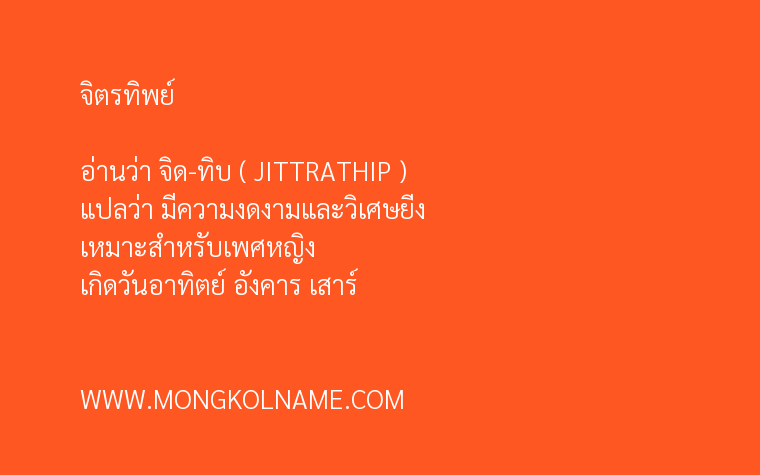 จิตรทิพย์