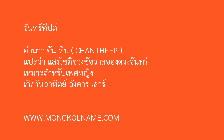 จันทร์ทีปต์