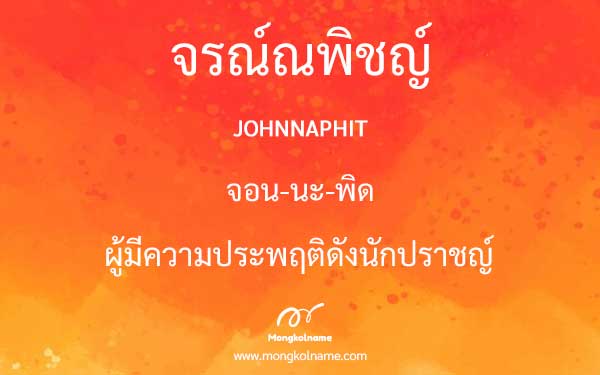 จรณ์ณพิชญ์