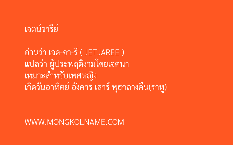 เจตน์จารีย์