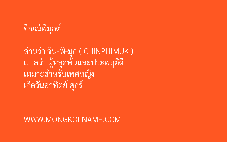 จิณณ์พิมุกต์