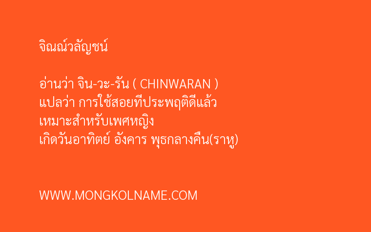 จิณณ์วลัญชน์