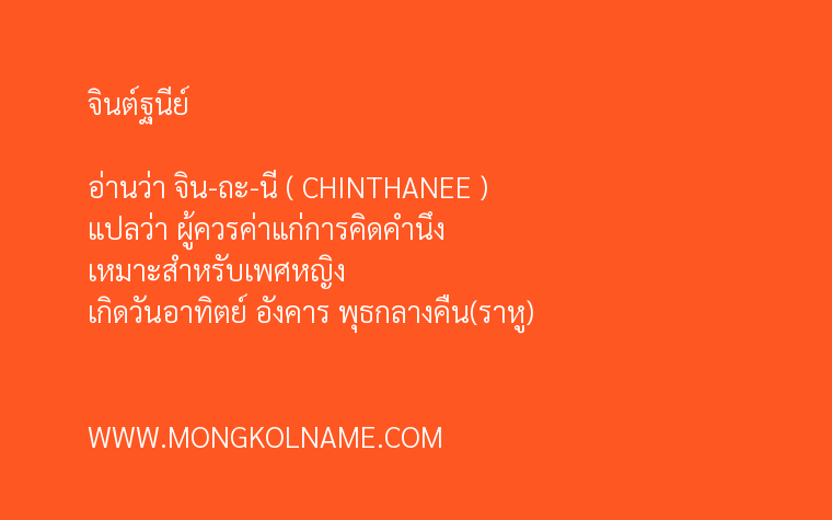 จินต์ฐนีย์