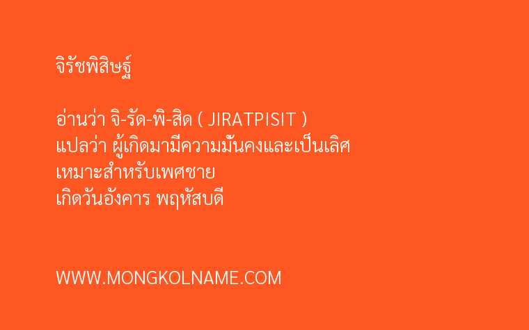 จิรัชพิสิษฐ์