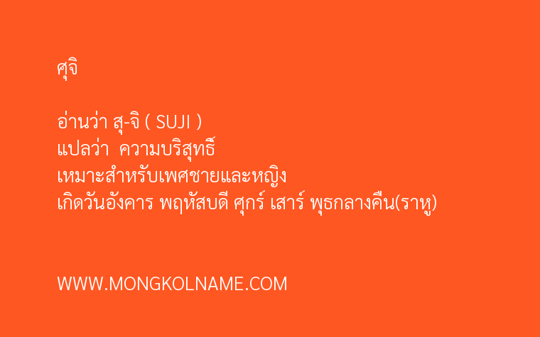 ศุจิ