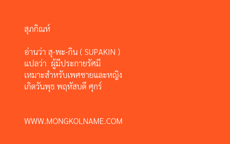 สุภกิณห์