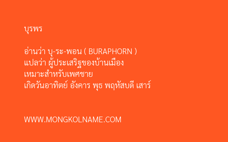 บุรพร