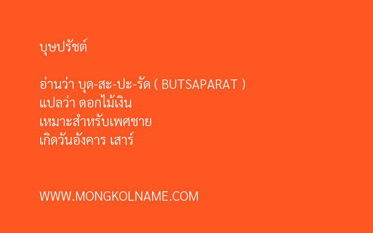 บุษปรัชต์