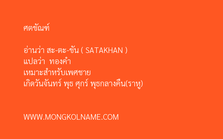 ศตขัณฑ์