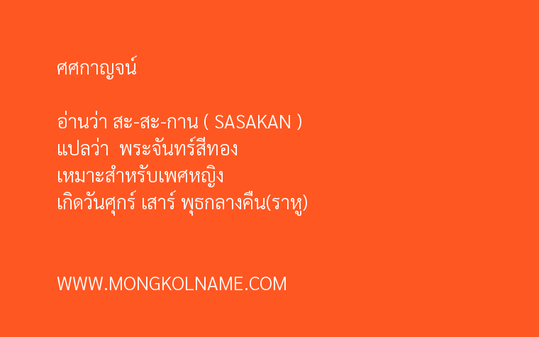 ศศกาญจน์