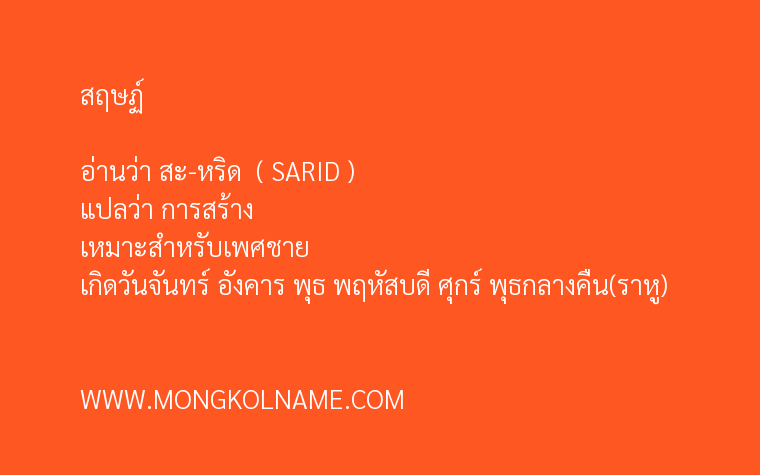 สฤษฏ์