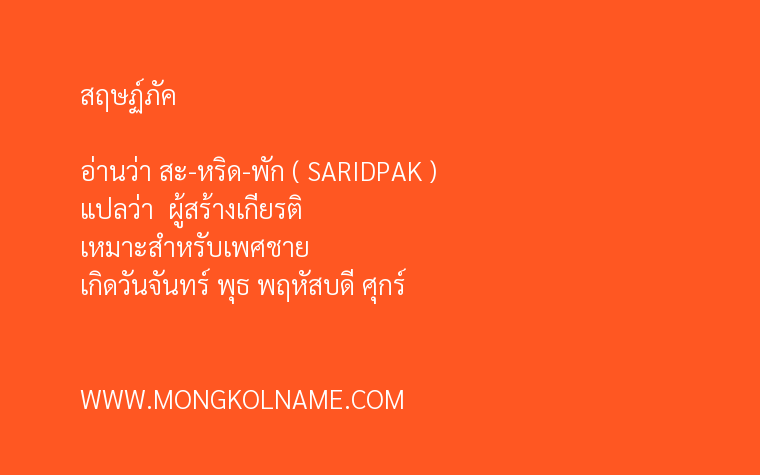 สฤษฏ์ภัค